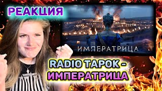 картинка: RADIO TAPOK - Императрица / РЕАКЦИЯ