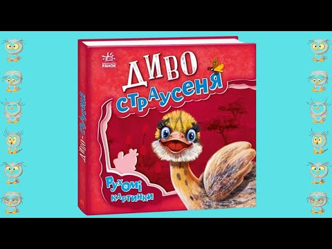 Книга Рухомі картинки. Диво-Страсеня (9789667495473), видео 1