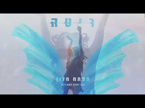 ריטה | תפתח חלון | מתוך המופע LET'S DANCE