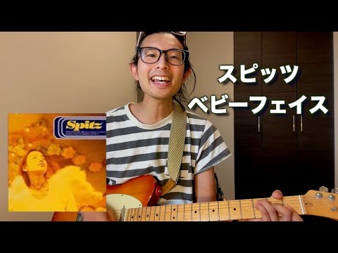 スピッツ ベビーフェイス 弾き語り