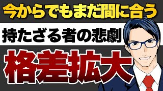 日米で個人の金融資産爆増で格差拡大