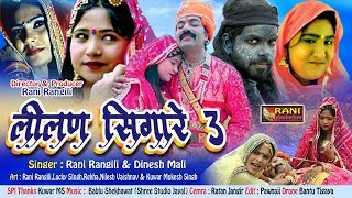 Rani Rangili Exclusive Tejaji Song 2018 - लीलण सिंगारे 3 - Latest Lilan 3 #जरूर देखे Rajasthani Song