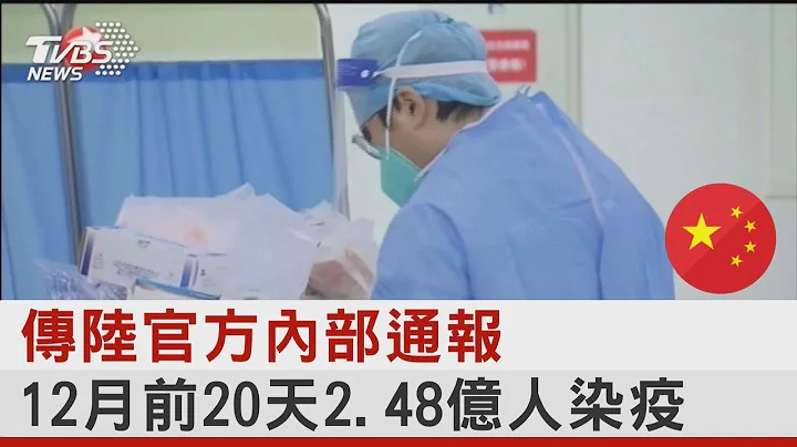 传陆官方内部通报 12月前20天2 48亿人染疫｜TVBS新闻@tvbsplus - 天天要闻