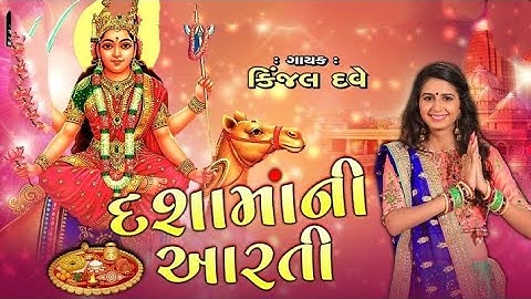 Kinjal Dave || Dashama Ni Aarti 🚩 || New Dashama Ni Aarti 2024