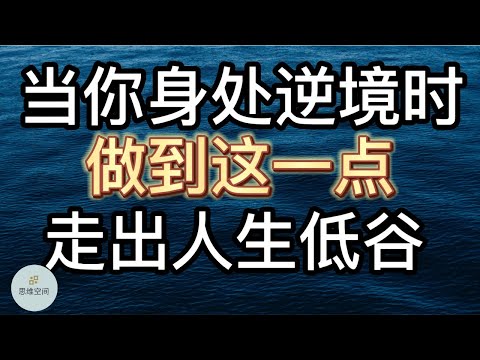 当你身处逆境时，做到这一点，助你快速走出人生低谷    | 2022 | 思维空间 0505