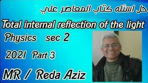 حل مسائل كتاب المعاصر part 3  total internal reflection فيزياء لغات 2021 للصف الثاني الثانوي
