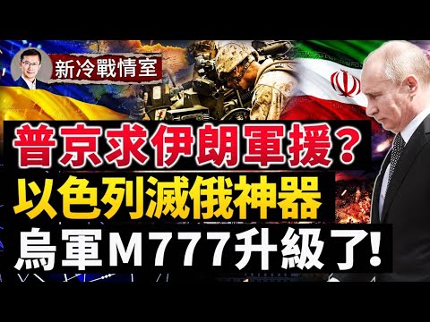 海马斯灭普京千年炸弹，俄军火力锐减；F-16、艾布兰坦克的联合作战平台，以色列灭俄神器被点名；普京要去伊朗？无人机谁给的？美军早有伏笔；#新冷战情室