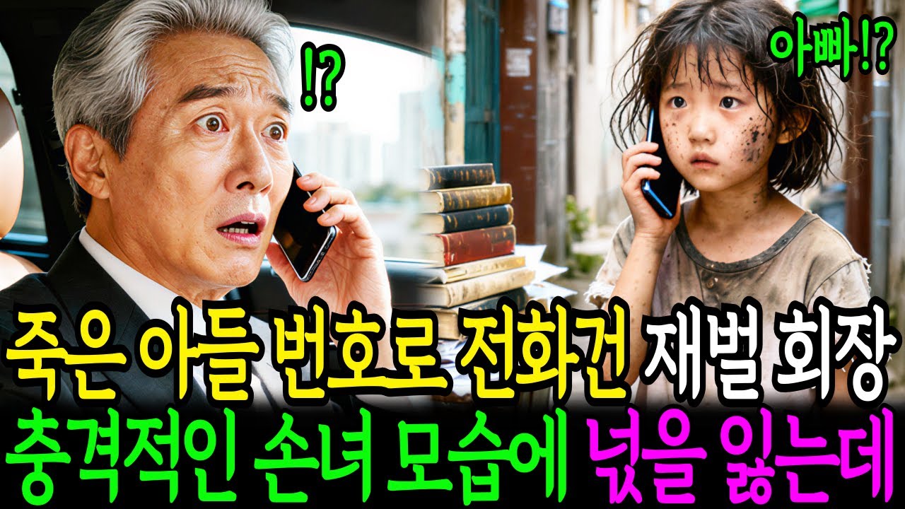 죽은 아들 번호로 전화 건 재벌회장, 충격적인 눈 앞에 손녀 모습에 넋을 잃게 되는데