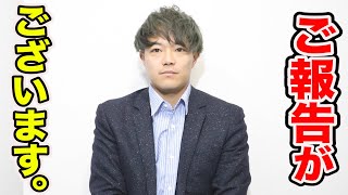 皆様にご報告がございます。