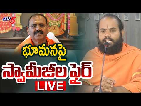 LIVE : భూమనపై స్వామీజీల ఫైర్ | Shivananda Swamy Press Meet in Tirupati | Bhumana | TV5 News - TV5NEWS