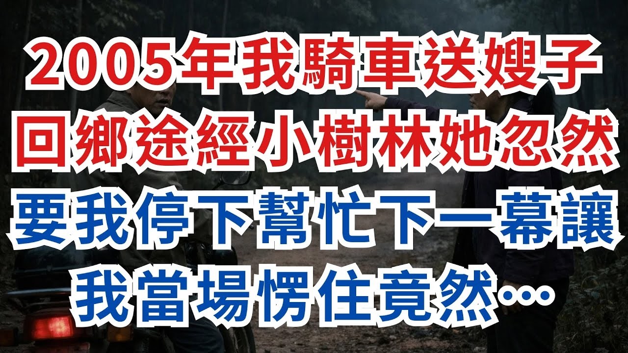 深夜淺談 2005年我騎車送嫂子回鄉，途經小樹林她忽然要我停下幫忙，下一幕讓我當場愣住竟然……#淺談人生#民間故事#孝顺#儿女#讀書#養生#深夜淺讀#情感故事#房产#晚年哲理#中老年#養老