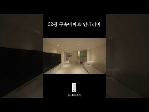 32평 구축아파트 전체 리모델링