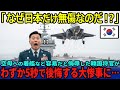 【海外の反応】「なぜ日本だけは無傷で着艦できるのだ…」空母への着艦は楽勝だと馬鹿にした韓国将官が自国で試した結果、すぐに後悔することに…