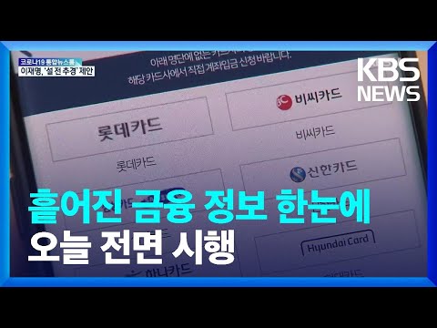   흩어진 금융정보 한눈에 마이데이터 서비스 오늘부터 시작 KBS 2022 01 05