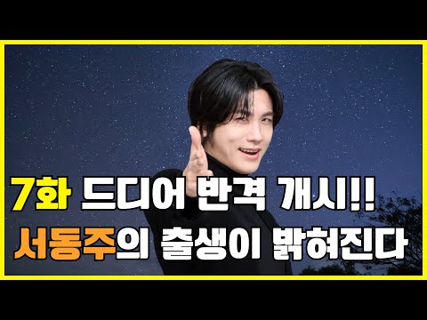 💥보물섬7화예고편💥 서동주의 출생 비밀, 충격 반전?! 기억 찾고 복수 시작