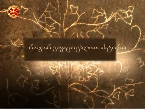 როგორ გავაცოცხლოთ ისტორია?