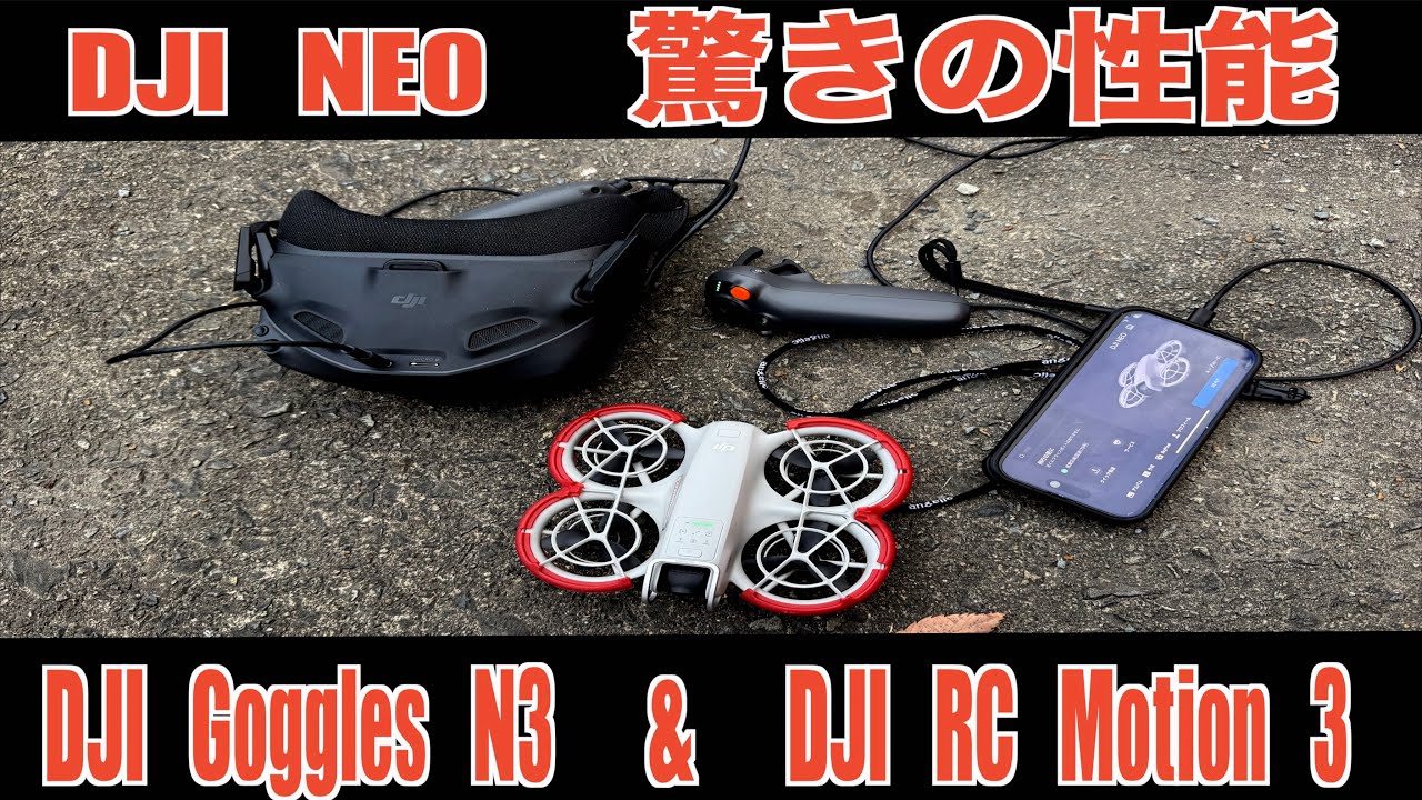 DJI NEO】DJI Goggles N3 & DJI RC Motion 3 外2回目でもこれだけ