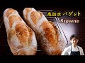 【もうパン屋で買わない】捏ねない高加水バゲット｜強力粉と家庭用オーブンで理想のクープを