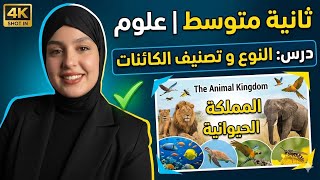 ثانية متوسط 🌸علوم🍁شرح : درس النوع و تصنيف الكائنات الحية ( شعبة الفقاريات و اللافقاريات) 🤩وحل تمارين