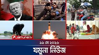 যমুনা নিউজ | Latest News Headlines and Bulletin | Jamuna News | 8 AM | 11 May 2026 | Jamuna TV screenshot 4