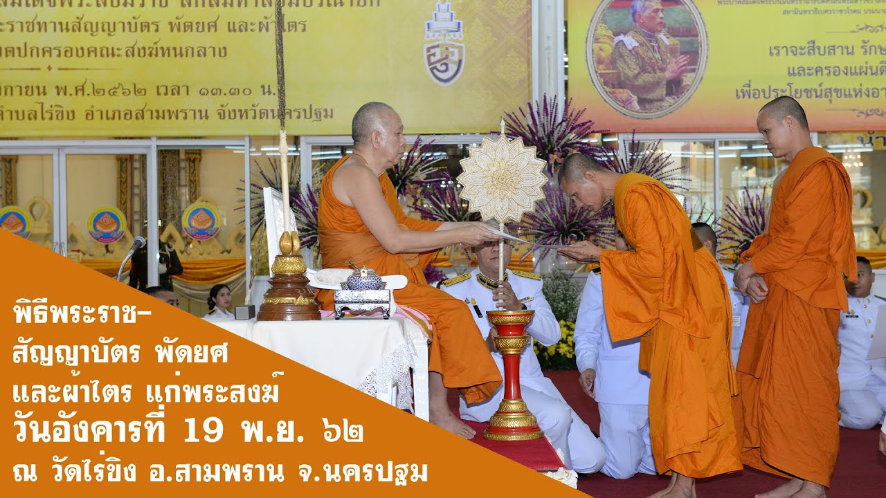 พิธีพระราชสัญญาบัตร พัดยศ และผ้าไตร แก่พระสงฆ์ในเขตปกครองคณะสงฆ์หนกลาง  อังคาร ๑๙ พ.ย. ๖๒ วัดไร่ขิง