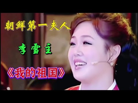 朝鲜歌唱家李雪主含情演唱中国歌《我的祖国》歌声浓厚令人振奋。【青春再焕发】