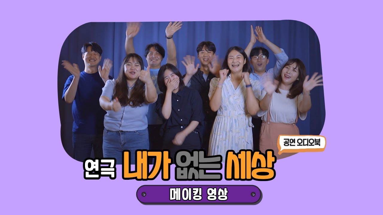 공연 오디오북 연극 내가 없는 세상 인터뷰1