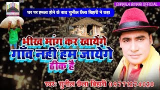 भीख मांग कर खायेंगे। ठीक है? घर पर हमला होने के बाद सुनील छैला बिहारी ने क्या कहा? अवश्य सुनें
