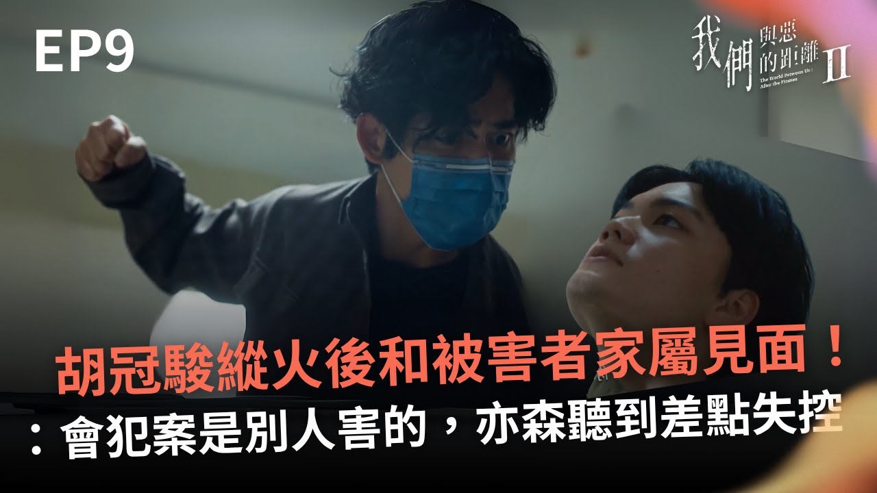 胡冠駿縱火後首次和被害者家屬見面！認為會犯案都是因為別人害的，亦森聽到差點情緒失控【我們與惡的距離Ⅱ】𝙏𝙝𝙚 𝙒𝙤𝙧𝙡𝙙 𝘽𝙚𝙩𝙬𝙚𝙚𝙣 𝙐𝙨：𝘼𝙛𝙩𝙚𝙧 𝙩𝙝𝙚 𝙁𝙡𝙖𝙢𝙚𝙨