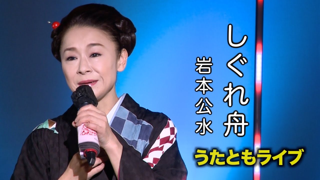 しぐれ舟 ◆ 岩本公水 ◆うたともライブ(東大阪)