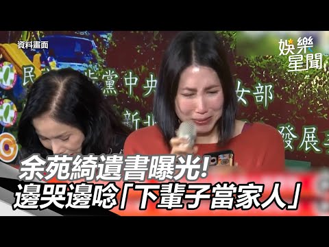 余苑綺遺書曝光　邊哭邊唸「下輩子當家人」！媽淚奔｜@star_world