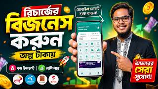 মোবাইল রিচার্জের অ্যাপ বানিয়ে নাও | টেলিকম ব্যবসা করুন | Telecom Apps Development