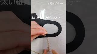 Ｍ 9　マスクネックストラップ　チェーン（太い紐タイプ）のつけ方