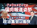 『トランプ大統領の演説』と『アメリカメディア偏向報道の背景』/ケント・ギルバート