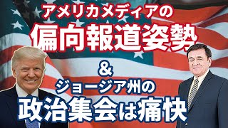 『トランプ大統領の演説』と『アメリカメディア偏向報道の背景』/ケント・ギルバート