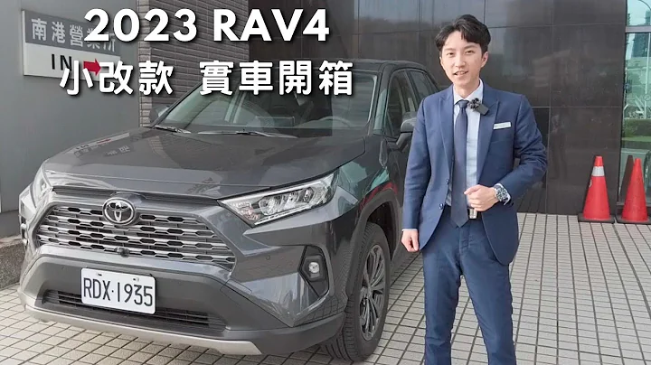 Toyota RAV4 2023年式小改款！ 全台最多人開的休旅車 實車介紹 - 天天要聞