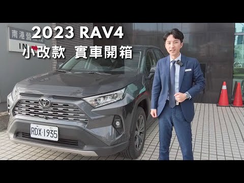 Toyota RAV4 2023年式小改款! 全台最多人開的休旅車 實車介紹