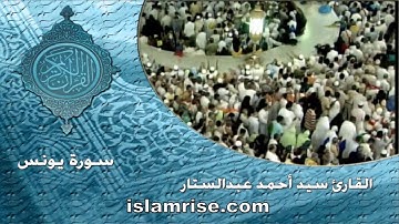 سورة يونس برواية شعبة ( القارئ الشيخ سيد أحمد عبدالستار )