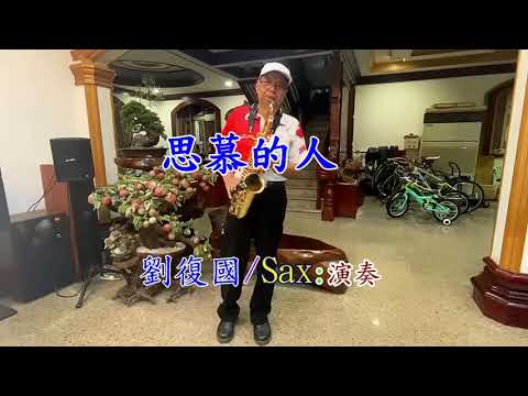 18 曲名：思慕的人 2021.7/11日 採用美聲係統現埸直接錄制