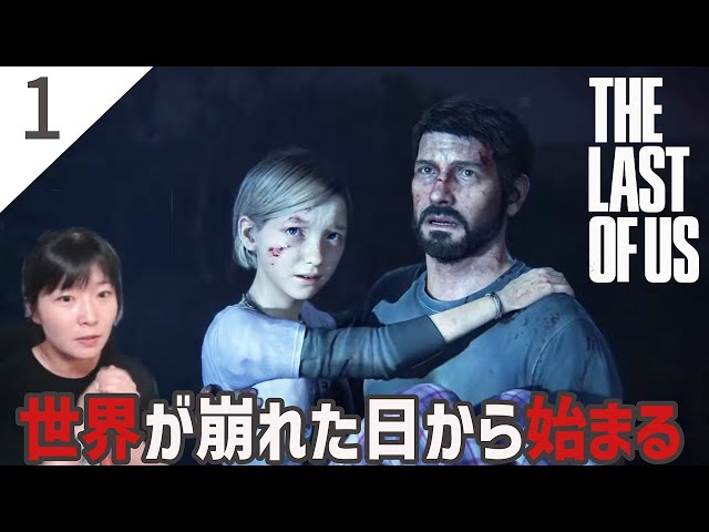 #1 「The Last of Us - ラスト オブ アス -」 初見プレイ