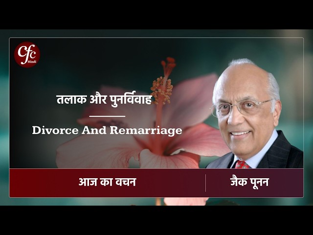 अक्तूबर 20 | आज का वचन |⁠ ⁠तलाक और पुनर्विवाह | जैक पूनन