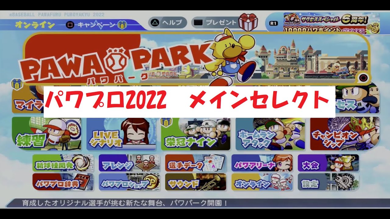 eBASEBALLパワフルプロ野球2022　BGM　メインセレクト