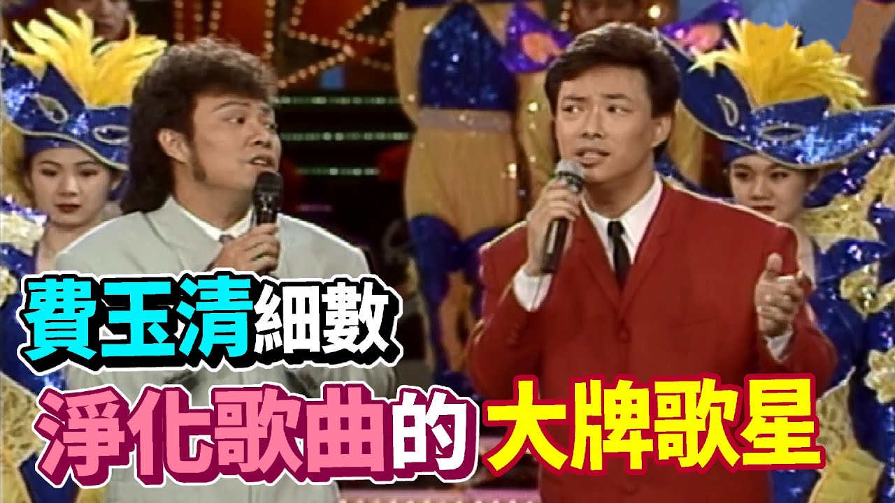 費玉清高唱淨化歌曲 細數這些大牌歌星也都唱過【龍兄虎弟】精華