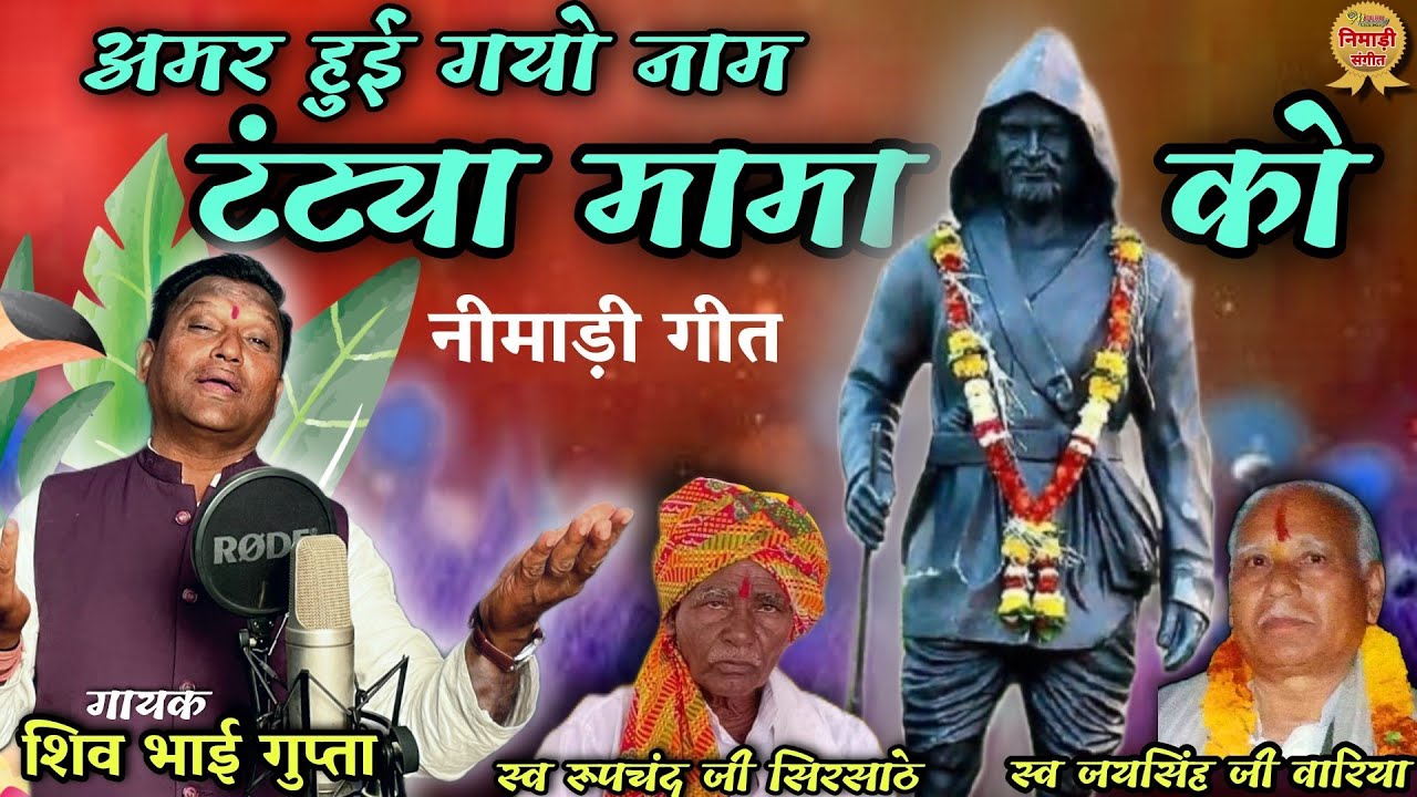 अमर हुई गयो नाम टंट्या मामा को || निमाड़ी गीत || गायक- शिव भाई गुप्ता ||संगीत- पियुष कुशवाह