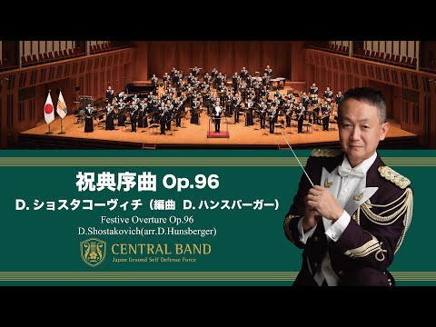 祝典序曲 Op.96」(Festive Overture Op.96)｜陸上自衛隊中央音楽隊