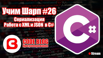 Сериализация (serialization) объектов и работа с XML и JSON в C# - Учим Шарп #26