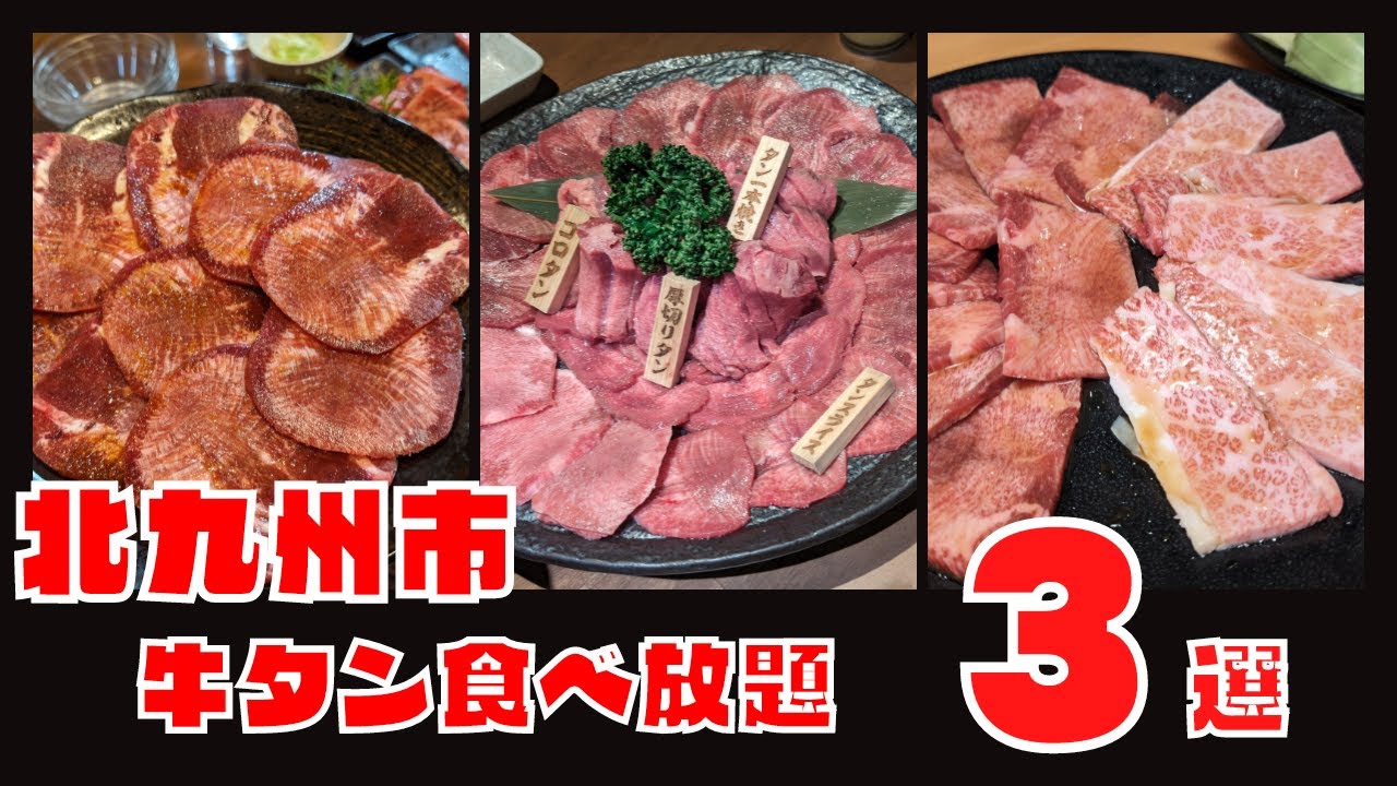 【北九州グルメ】北九州市のおすすめ牛タン食べ放題3選！