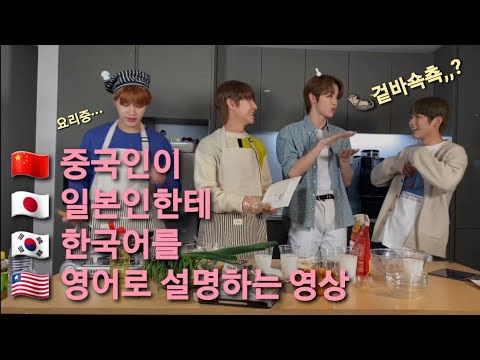 [NCT: 런쥔 쇼타로 성찬] 🇨🇳중국인이 🇯🇵일본인한테 🇰🇷한국어를 🇺🇸영어로 설명하는 영상