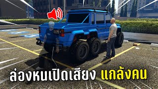 ล่องหนเปิดเสียงระบบเตือนลบรถ แกล้งคนในเกม GTA V Roleplay