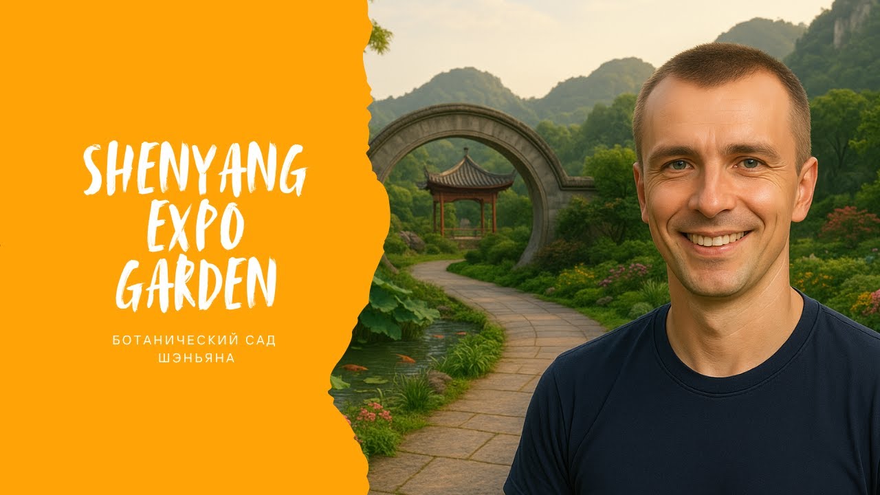 Там, где цветы встречаются с пагодами. Один день в Shenyang Expo Garden.